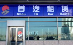 北京租车公司那家好？首推荐汽租车公司
